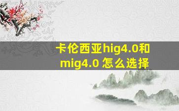 卡伦西亚hig4.0和mig4.0 怎么选择